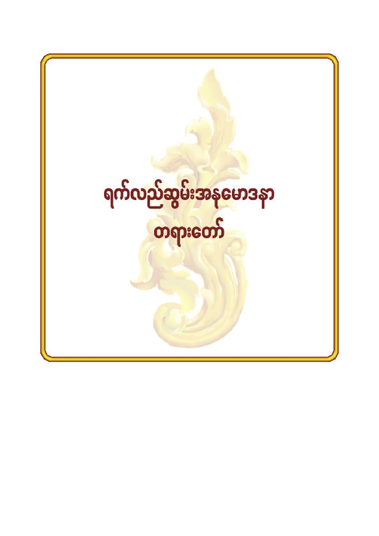 ၈၀။ ရက္လည္ဆြမ္းအႏုေမာဒနာ တရားေတာ္.pdf